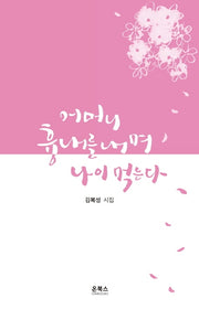 어머니 흉내를 내며 나이 먹는다