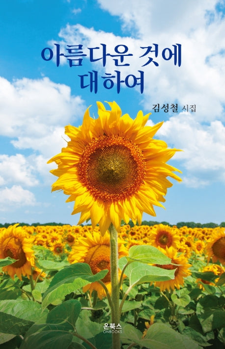 아름다운 것에 대하여