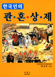 관혼상제(한국인의 통과의례)