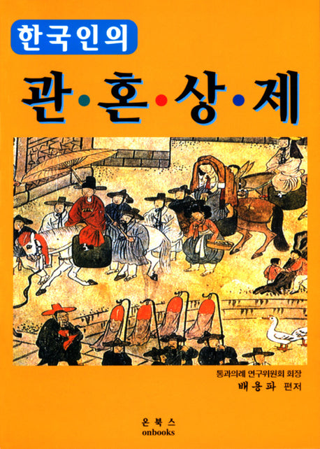 관혼상제(한국인의 통과의례)