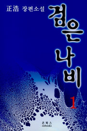 검은나비 1