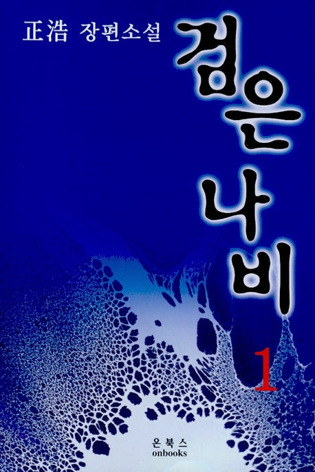 검은나비 1