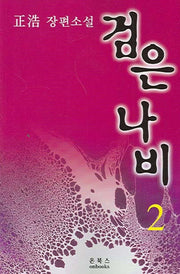 검은나비 2