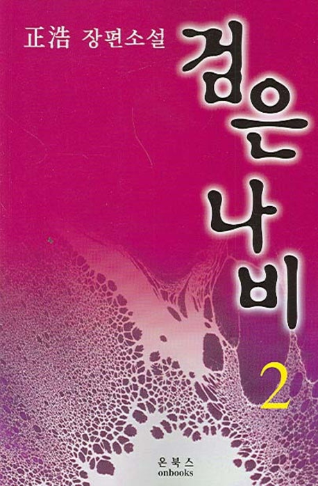 검은나비 2
