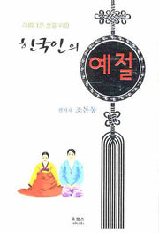 한국인의 예절(아름다운 삶을 위한)(개정판)