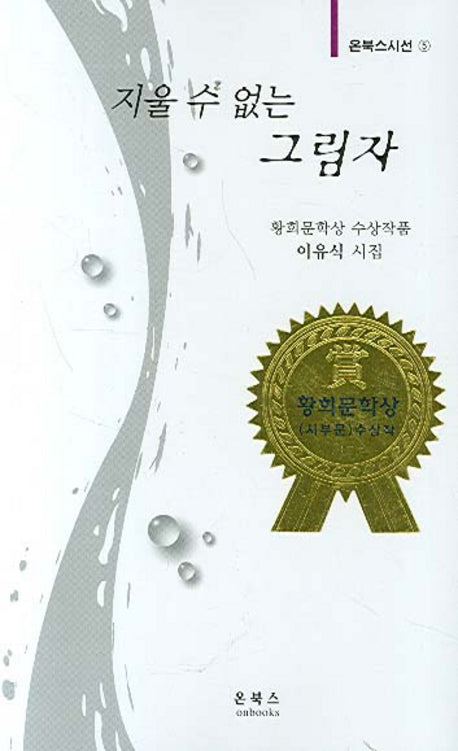 지울 수 없는 그림자(온북스시선 5)