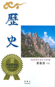 역사(온북스 시선 6)