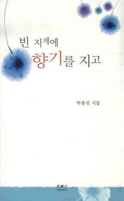 빈 지게에 향기를 지고