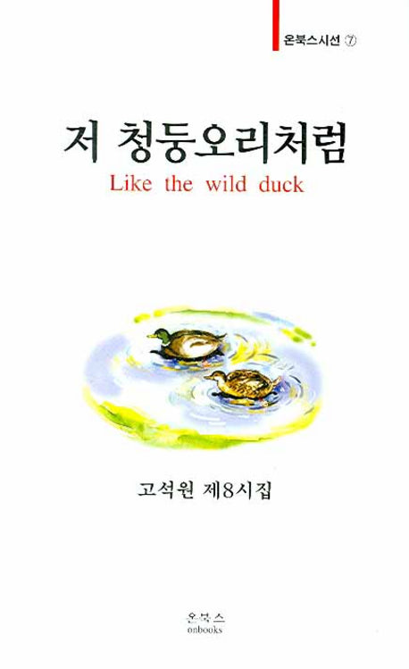 저 청동오리처럼(온북스시선 7)
