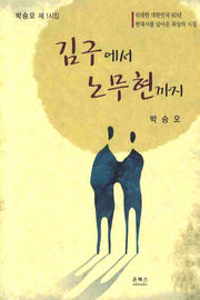 김구에서 노무현까지