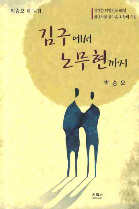 김구에서 노무현까지