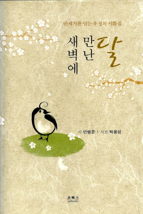 새벽에 만난 달(양장본 HardCover)