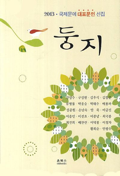 둥지