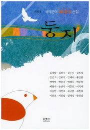 둥지(국제문예 대표문인 선집)(2014)