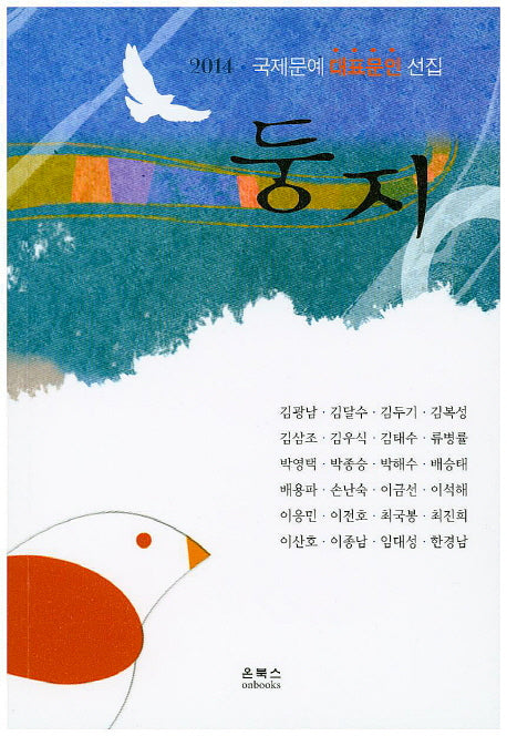 둥지(국제문예 대표문인 선집)(2014)