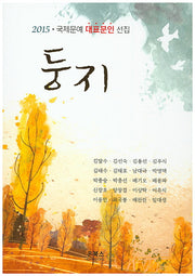 둥지(2015)