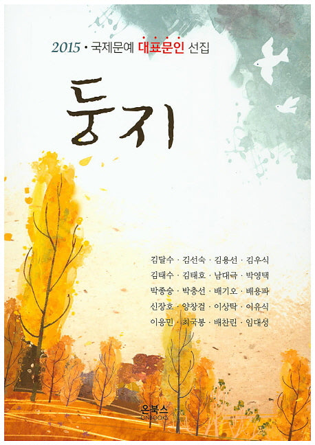 둥지(2015)