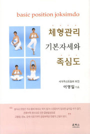 체형관리 기본자세와 족심도
