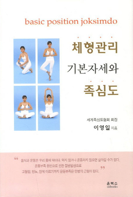 체형관리 기본자세와 족심도