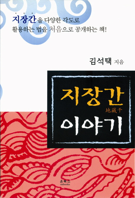 지장간 이야기