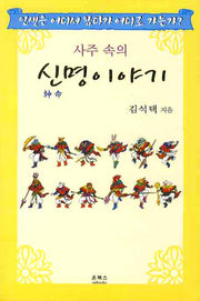 신명이야기(사주속의)