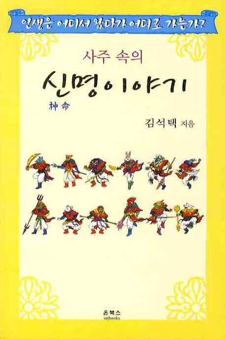 신명이야기(사주속의)