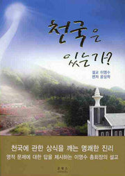 천국은 있는가