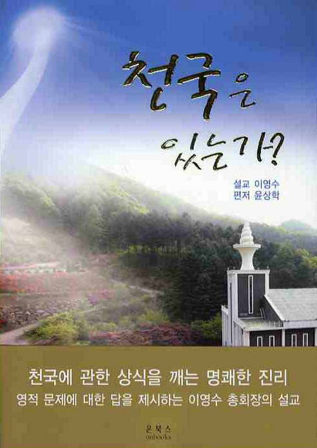 천국은 있는가