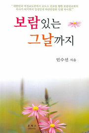 보람있는 그날까지