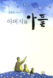 아버지와 아들