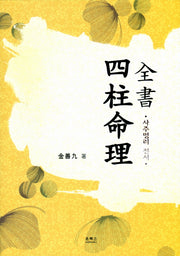 사주명리 전서