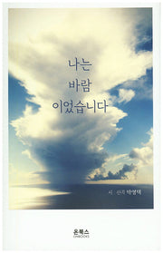 나는 바람이었습니다