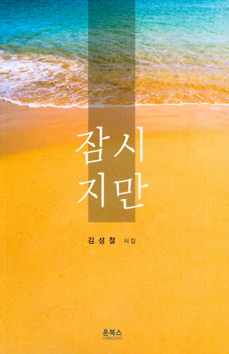 잠시지만(온북스시선 30)