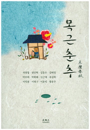 목근춘추