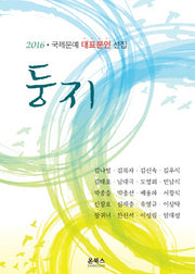 둥지(2016)