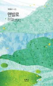 맨발로 하늘까지