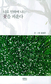 너로 인하여 나는 꽃을 피운다
