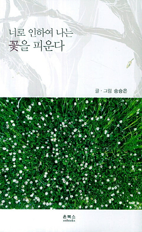 너로 인하여 나는 꽃을 피운다
