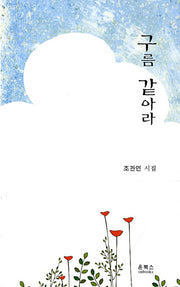 구름 같아라