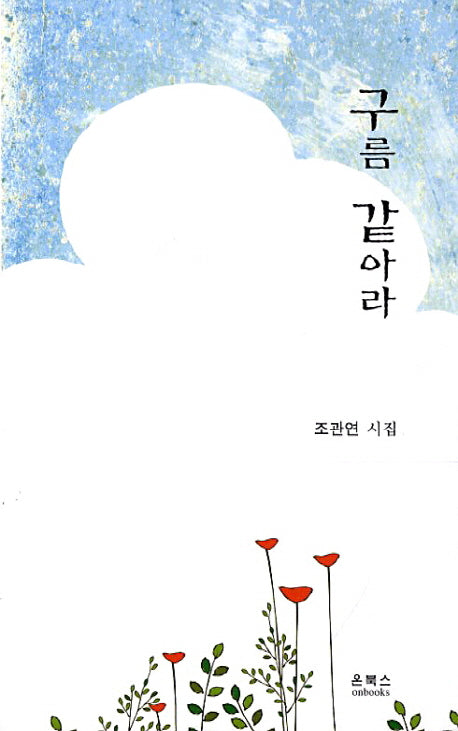 구름 같아라