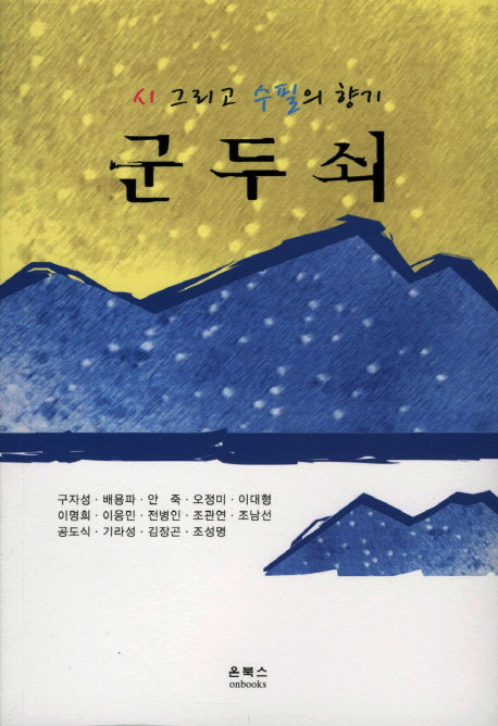 군두쇠: 시 그리고 수필의 향기
