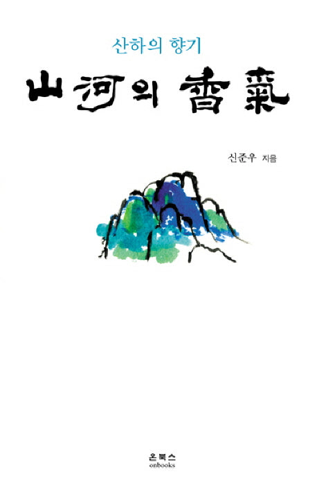 산하의 향기(온북스시선 2)