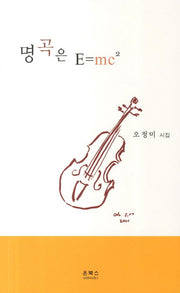 명곡은 E=mc²