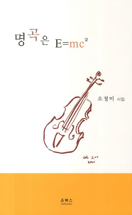 명곡은 E=mc²