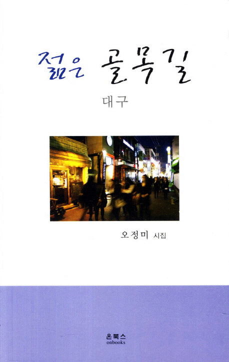 젊은 골목길: 대구