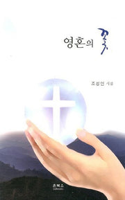 영혼의 꽃