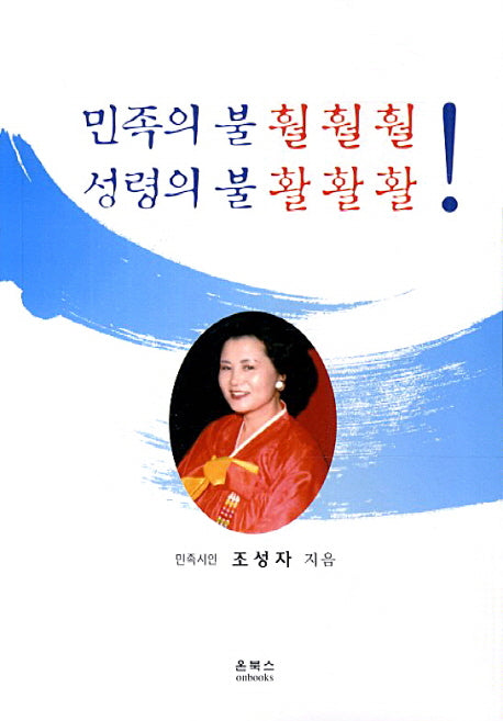 민족의 불 훨훨훨 성령의 불 활활활(온북스시선 19)