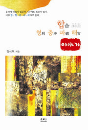 합 그리고 형 충 파 해 이야기