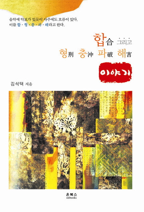 합 그리고 형 충 파 해 이야기