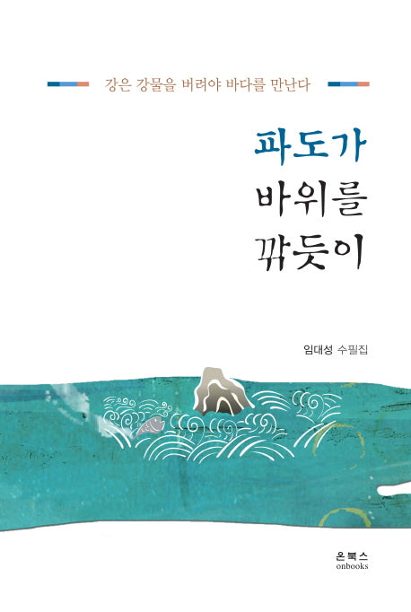 파도가 바위를 깎듯이
